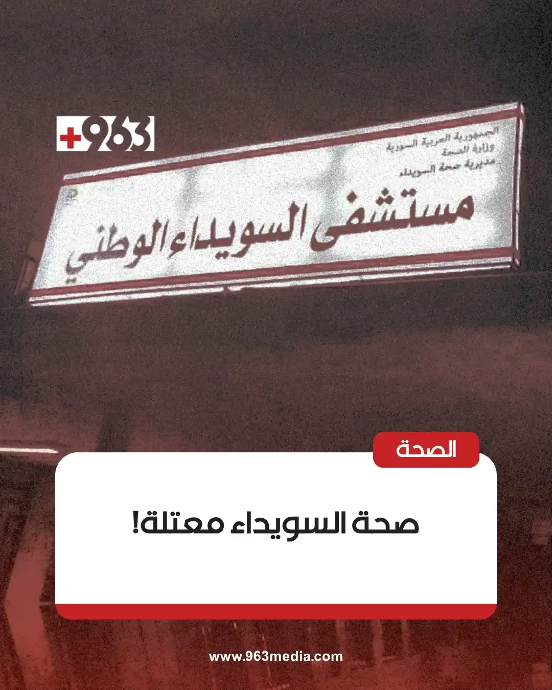 Image from +963: الوضع الصحي في السويداء هش ومهدد بالتراجع أكثر، فالمشافي تعمل بأدنى طا...