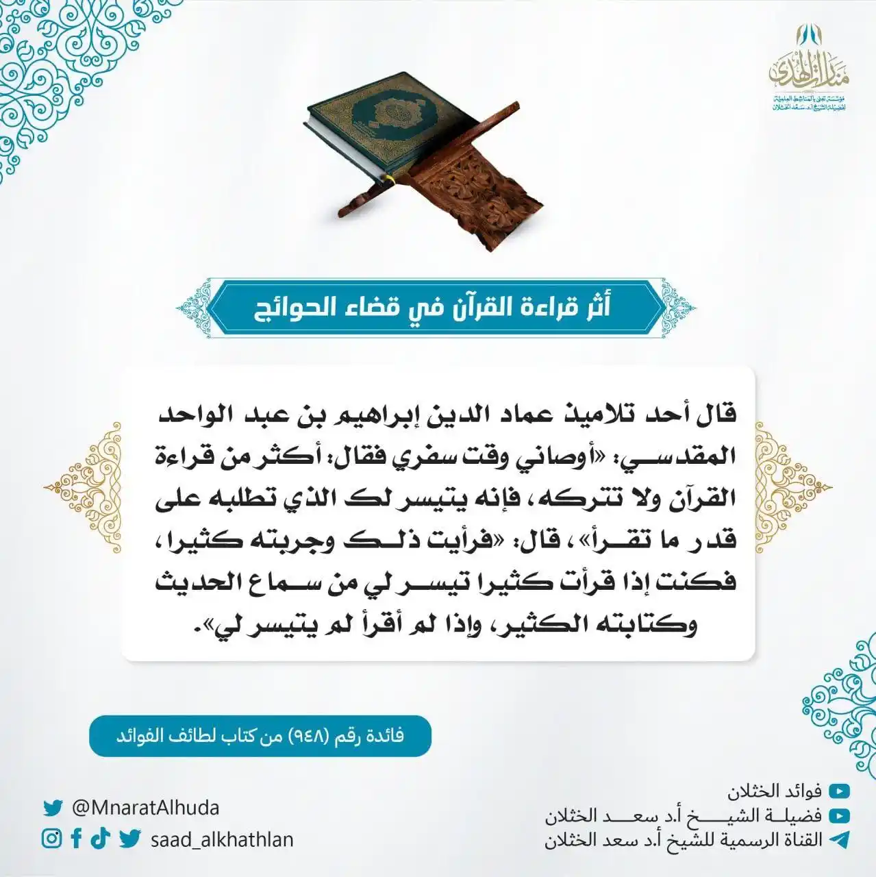 Image from قناة الشيخ أ.د سعد الخثلان: 🔹️ أثر قراءة القرآن في قضاء الحوائج🔹️ قال أحد تلاميذ عماد الدين إب...