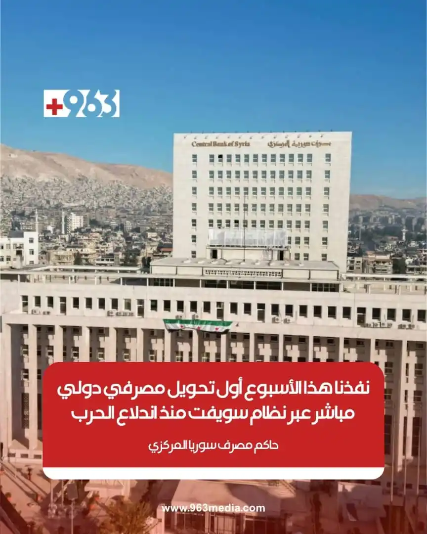 Image from +963: 🔴قال حاكم مصرف سوريا المركزي عبد القادر الحصرية لوكالة "رويترز"، إنه ...