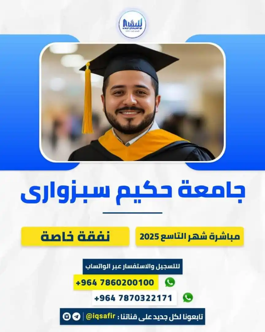 Image from شركة السفير: مع شركة السفير… دراستك في إيران صارت أقرب  📍 جامعة حكيم سبزواري – ضمن...