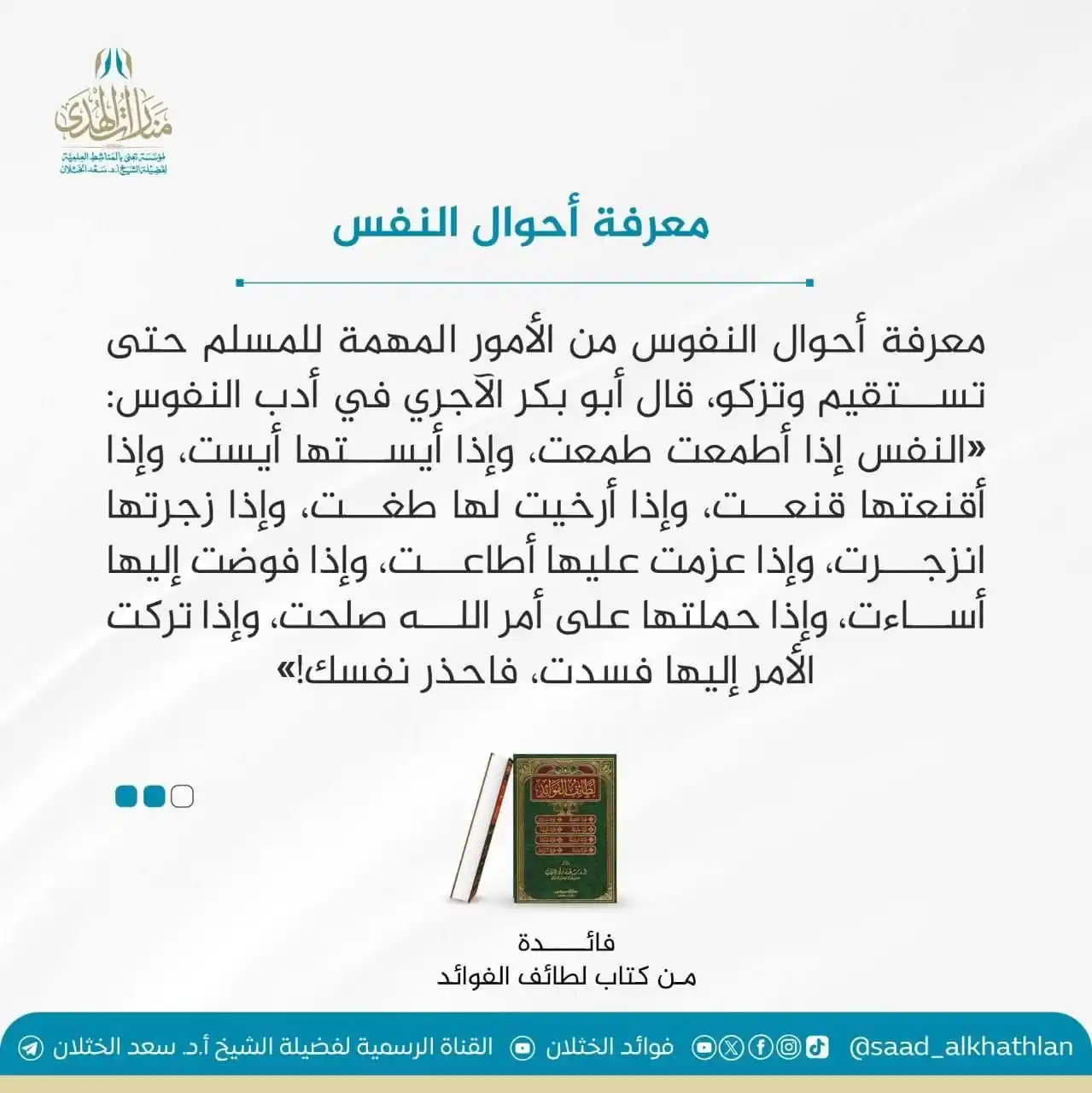 Image from قناة الشيخ أ.د سعد الخثلان: 🔸معرفة أحوال النفس🔸   معرفة أحوال النفوس من الأمور المهمة للمسلم حتى...