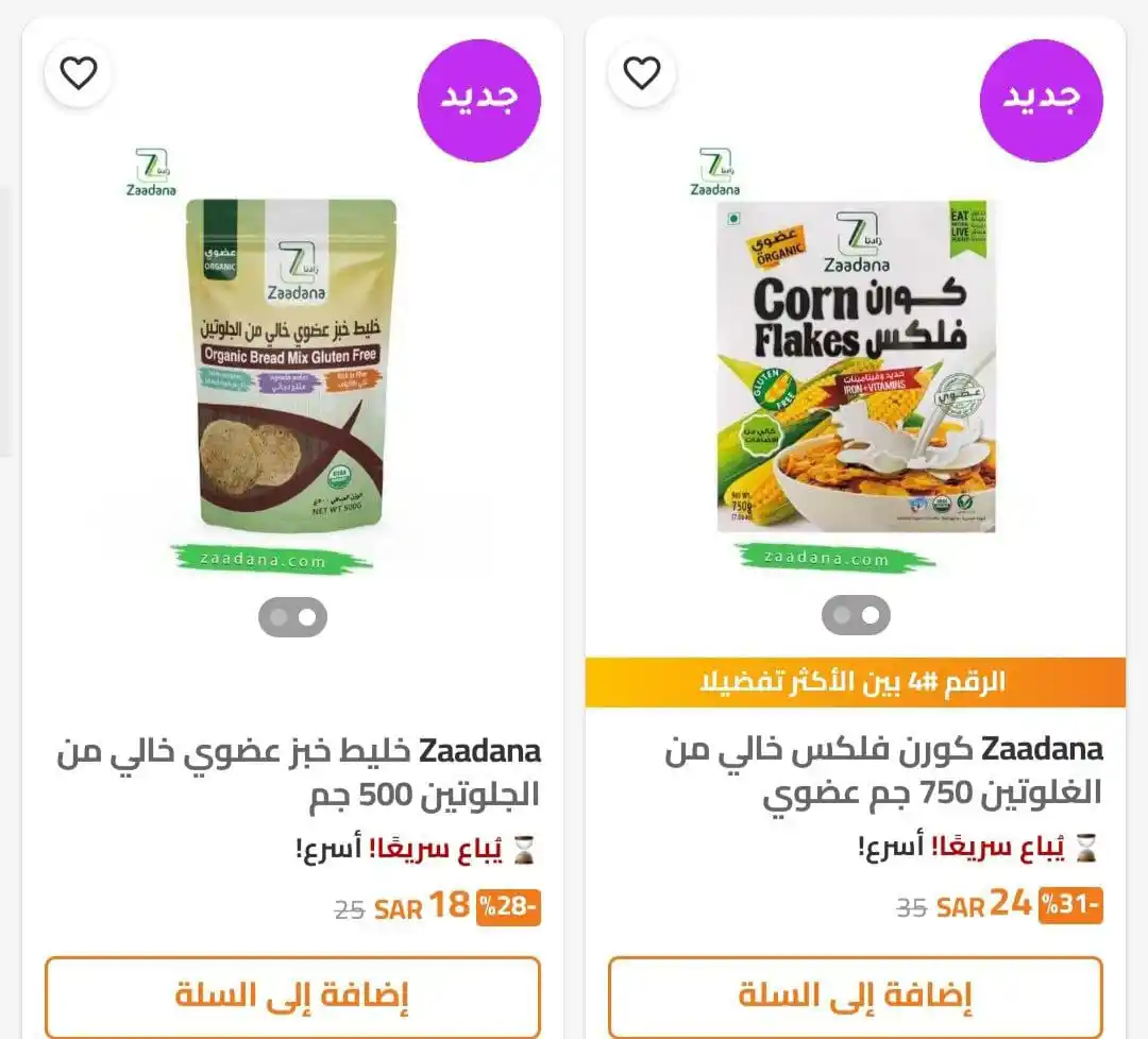 Image from ترنديول السعودية 🇸🇦: منتجات زادنا العضوية توفرت في ترينديول واللي يحبوا الماتشا موجودة عنده...