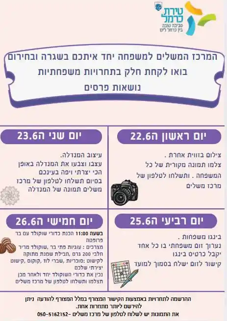 Image from עיריית טירת כרמל : *מרכז משלים למשפחה, צוות שיקום, האגף לשירותים חברתיים עיריית טירת כרמל...