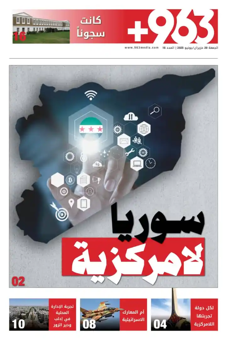 Image from +963: صدر صباح اليوم الجمعة 20 حزيران / يونيو 2025 العدد السادس عشر من صحيفة...
