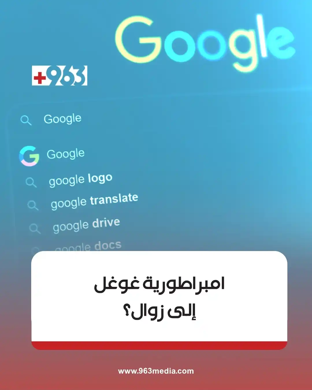Image from +963: ظهور 'تشات جي بي تي' و'بيربلكسيتي' يهدّد هيمنة غوغل التقليدية وقد يعيد...