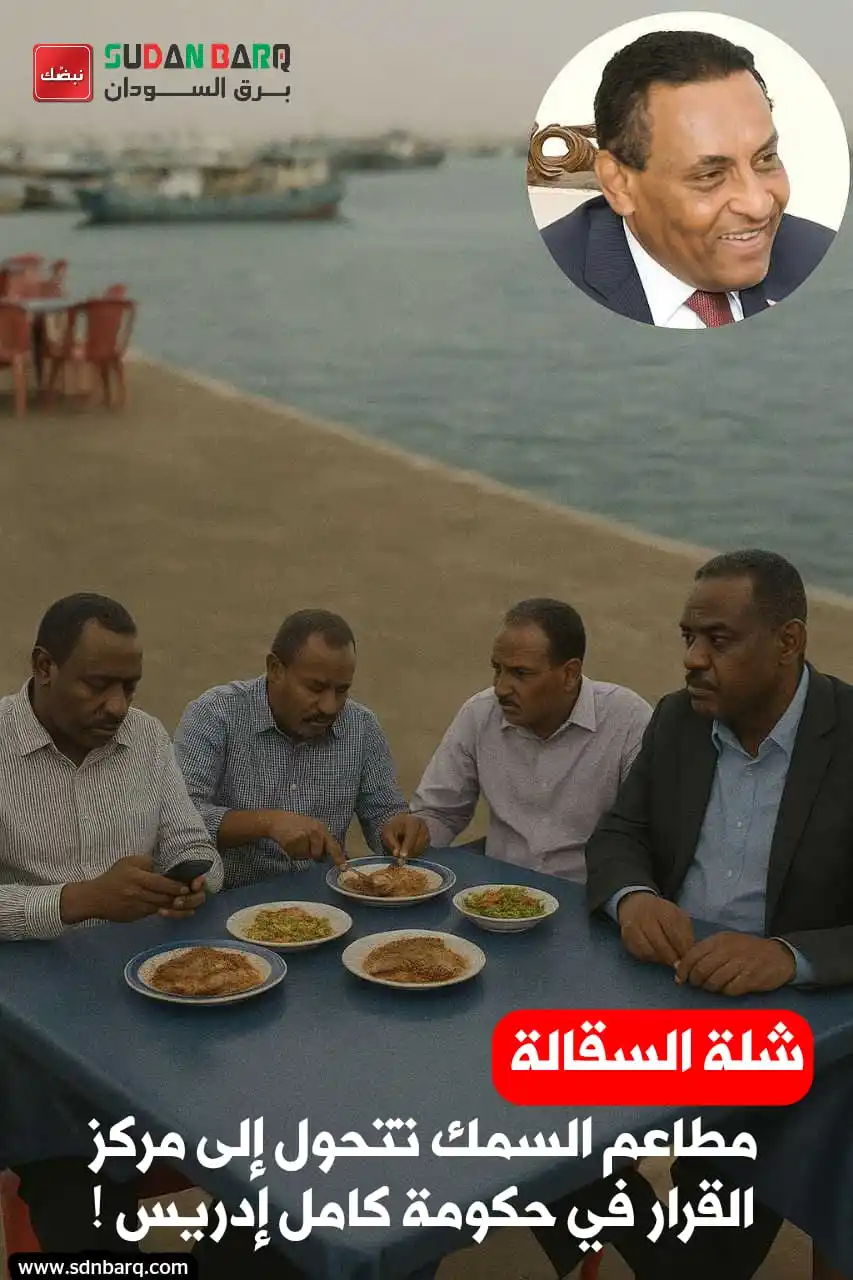 Image from برق السودان | SDN BARQ: تحقيق خاص | «شلة السقالة»: مطاعم السمك تتحول إلى مركز القرار في حكومة ...