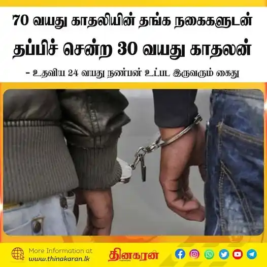 Image from Thinakaran News: *70 வயது காதலியின் தங்க நகைகளுடன் தப்பிச் சென்ற 30 வயது காதலன்* - உதவி...