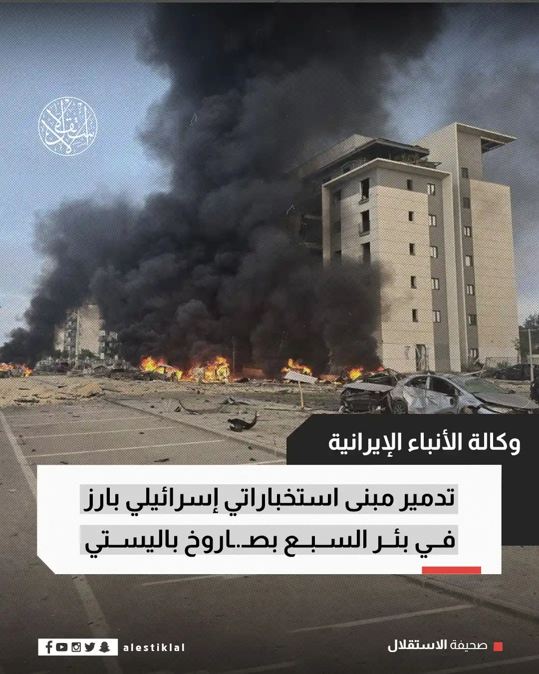 Image from صحيفة الاستقلال: أفادت وكالة الأنباء الإيرانية بأن صاروخًا باليستيًا دمّر مبنى "غاف يام...