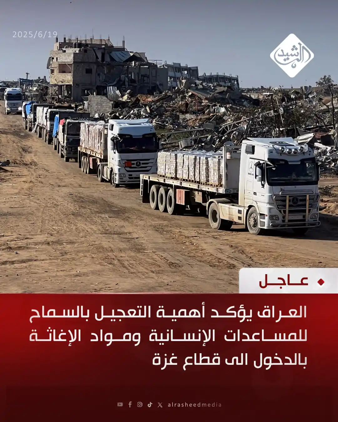 Image from قناة الرشيد الفضائية: العراق يؤكد أهمية التعجيل بالسماح للمساعدات الإنسانية ومواد الإغاثة با...