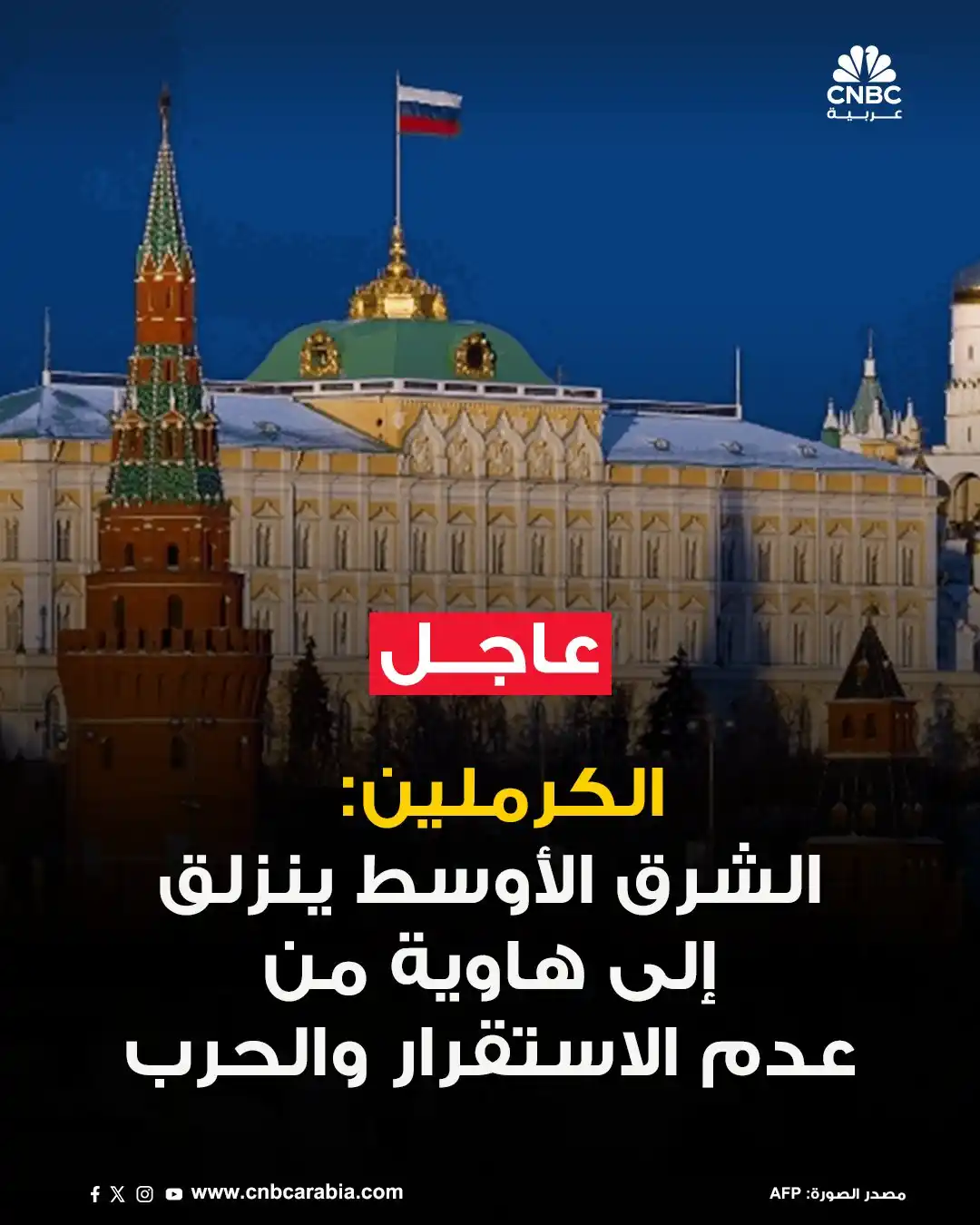 Image from قناة CNBC عربية: ⭕️الكرملين: 📌الشرق الأوسط ينزلق إلى هاوية من عدم الاستقرار والحرب �...