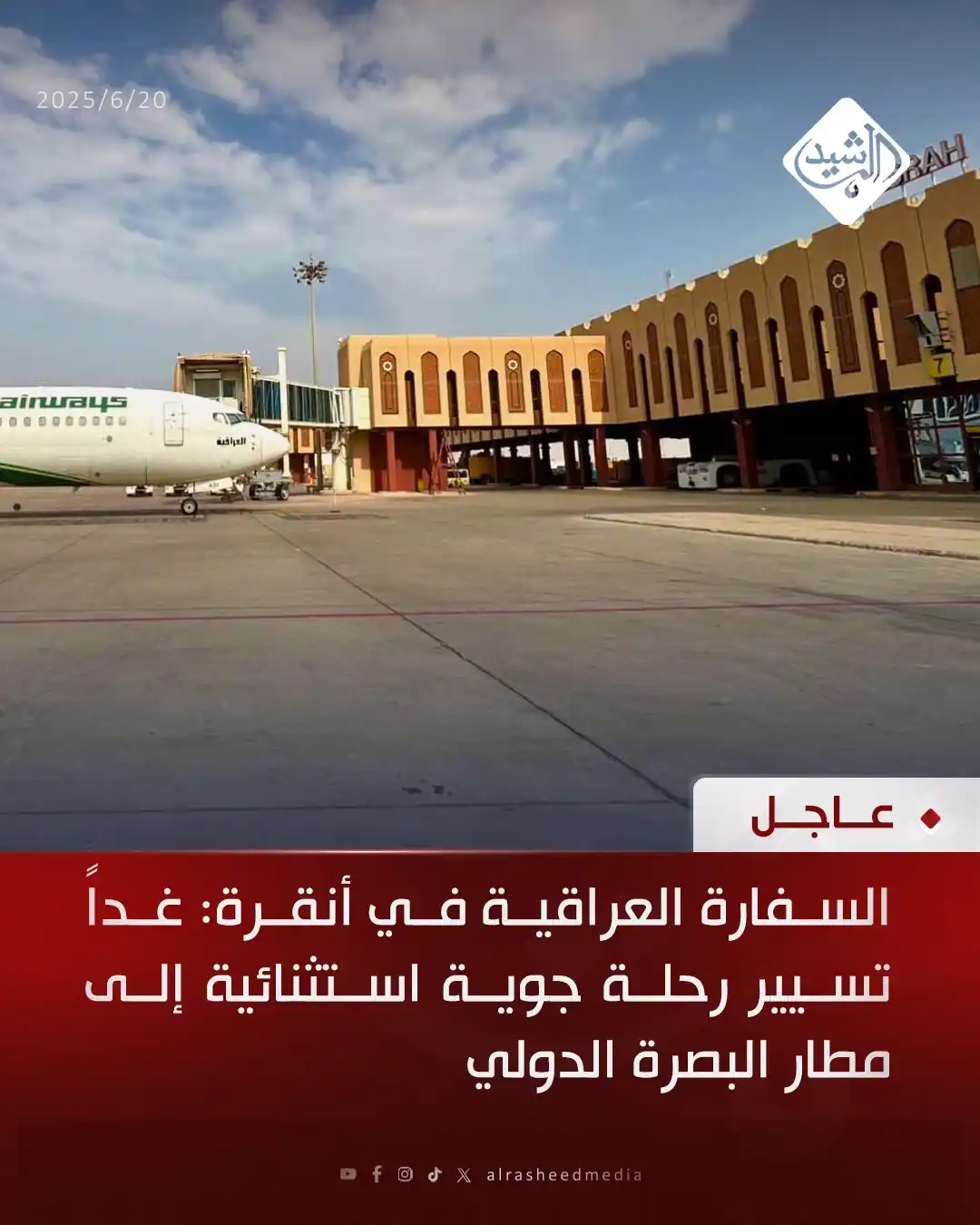 Image from قناة الرشيد الفضائية: السفارة العراقية في أنقرة: غداً تسيير رحلة جوية استثنائية إلى مطار الب...
