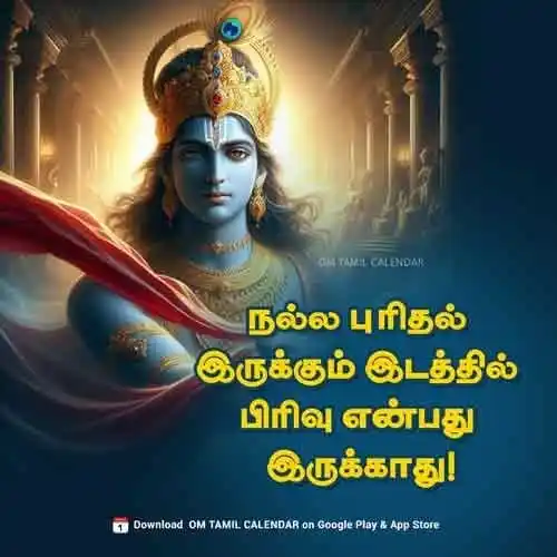 Image from Om Tamil Calendar: அன்பரே! இன்றைய நாள் உங்களுக்கு இனிமையாக அமைய வாழ்த்துகள். உங்களை ஊக்கு...