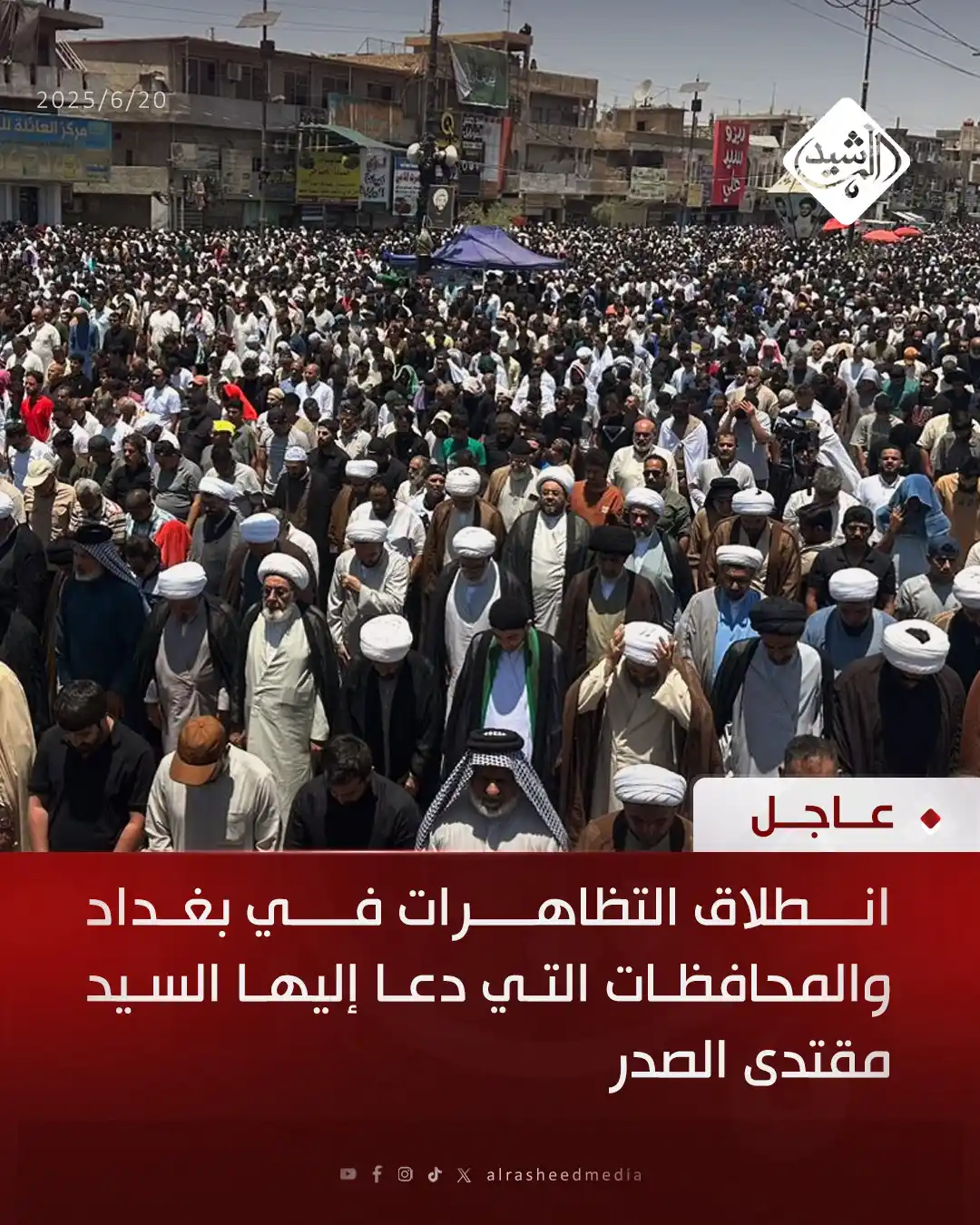 Image from قناة الرشيد الفضائية: انطلاق التظاهرات في بغداد والمحافظات التي دعا إليها السيد مقتدى الصدر...