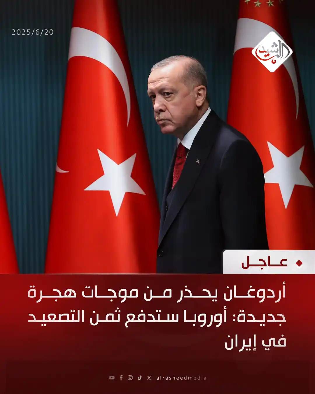 Image from قناة الرشيد الفضائية: أردوغان يحذر من موجات هجرة جديدة: أوروبا ستدفع ثمن التصعيد في إيران...