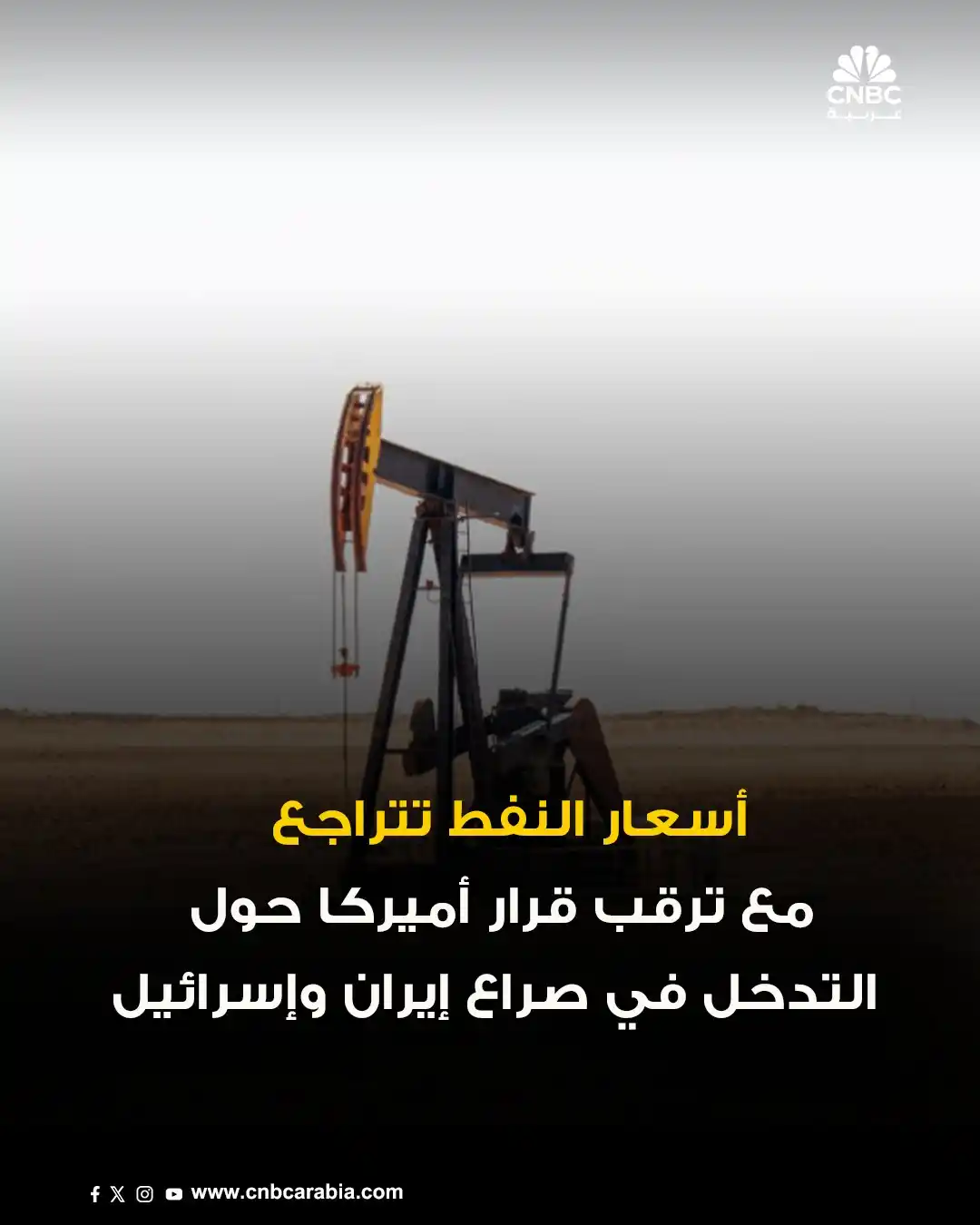 Image from قناة CNBC عربية: 📌أسعار النفط🛢️ تتراجع في تعاملات الخميس، في ظل إحجام المستثمرين عن ف...