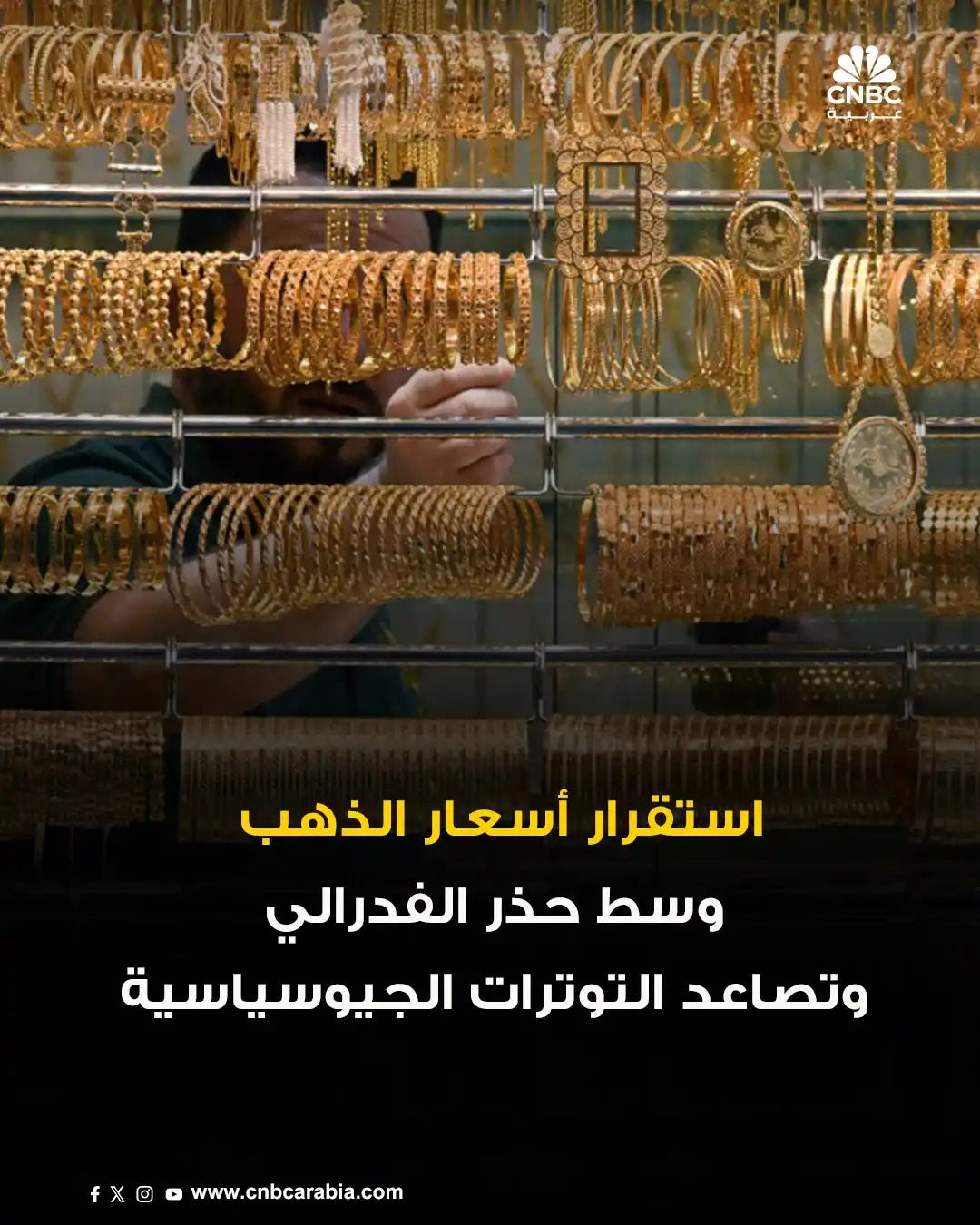 Image from قناة CNBC عربية: 🟡 أسعار الذهب تستقر في تداولات الخميس، إذ حدّ موقف الفدرالي الأميركي ...
