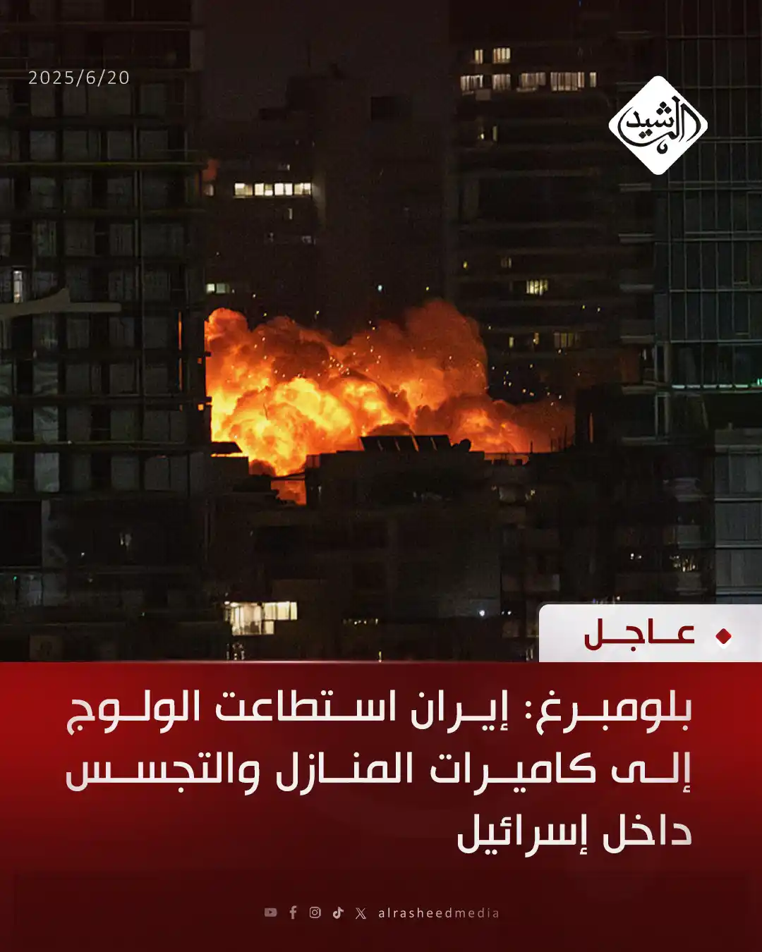 Image from قناة الرشيد الفضائية: بلومبرغ: إيران استطاعت الولوج إلى كاميرات المنازل والتجسس داخل إسرائيل...