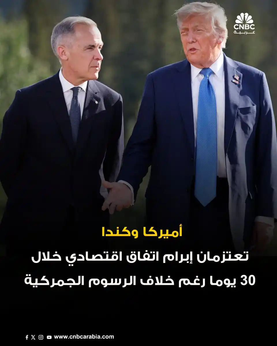Image from قناة CNBC عربية: 🔹في خطوة مفاجئة، أعلن رئيس الوزراء الكندي مارك كارني، يوم الإثنين، أن...