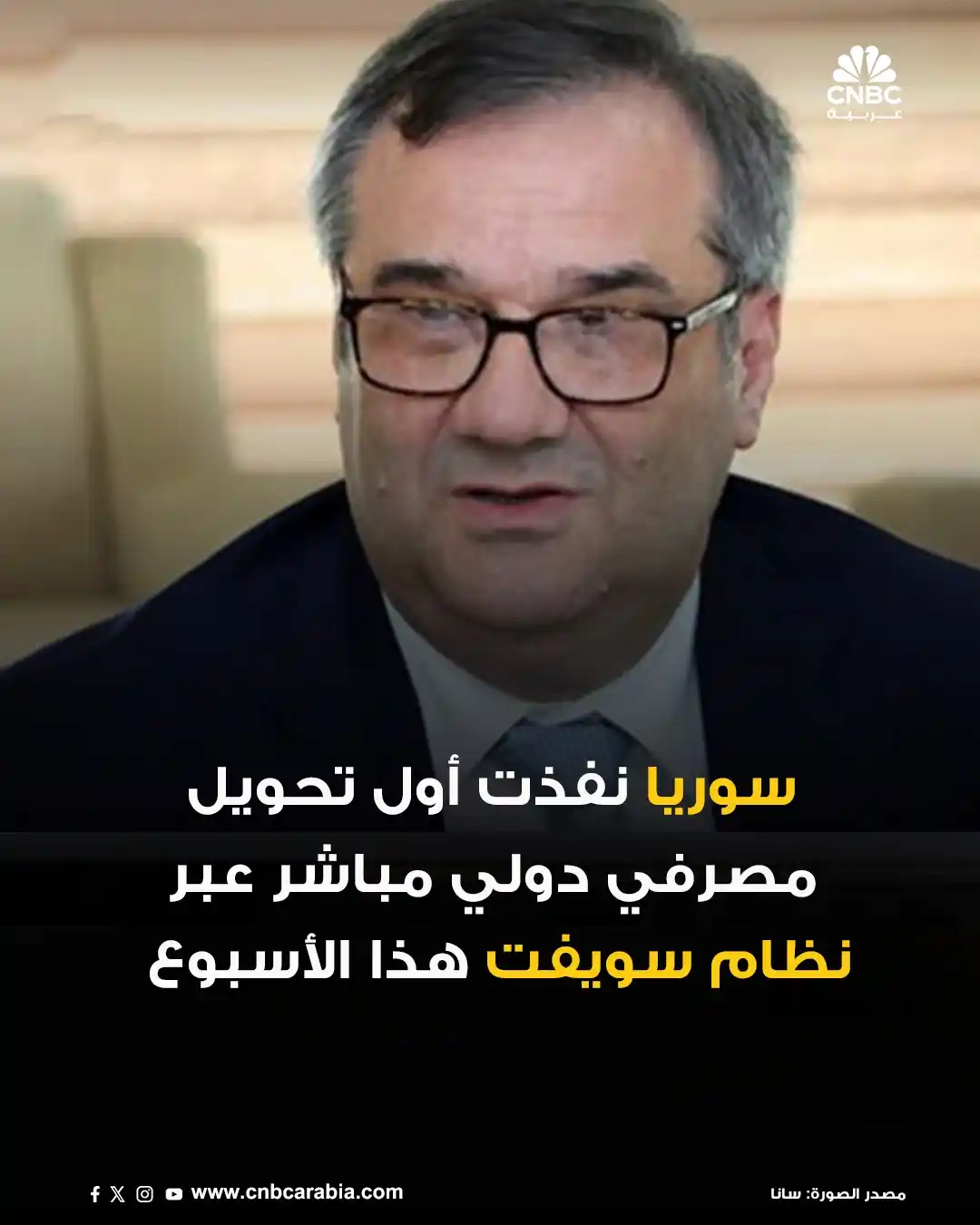 Image from قناة CNBC عربية: حاكم مصرف سوريا المركزي لرويترز: ▪️سوريا نفذت هذا الأسبوع أول تحويل ...