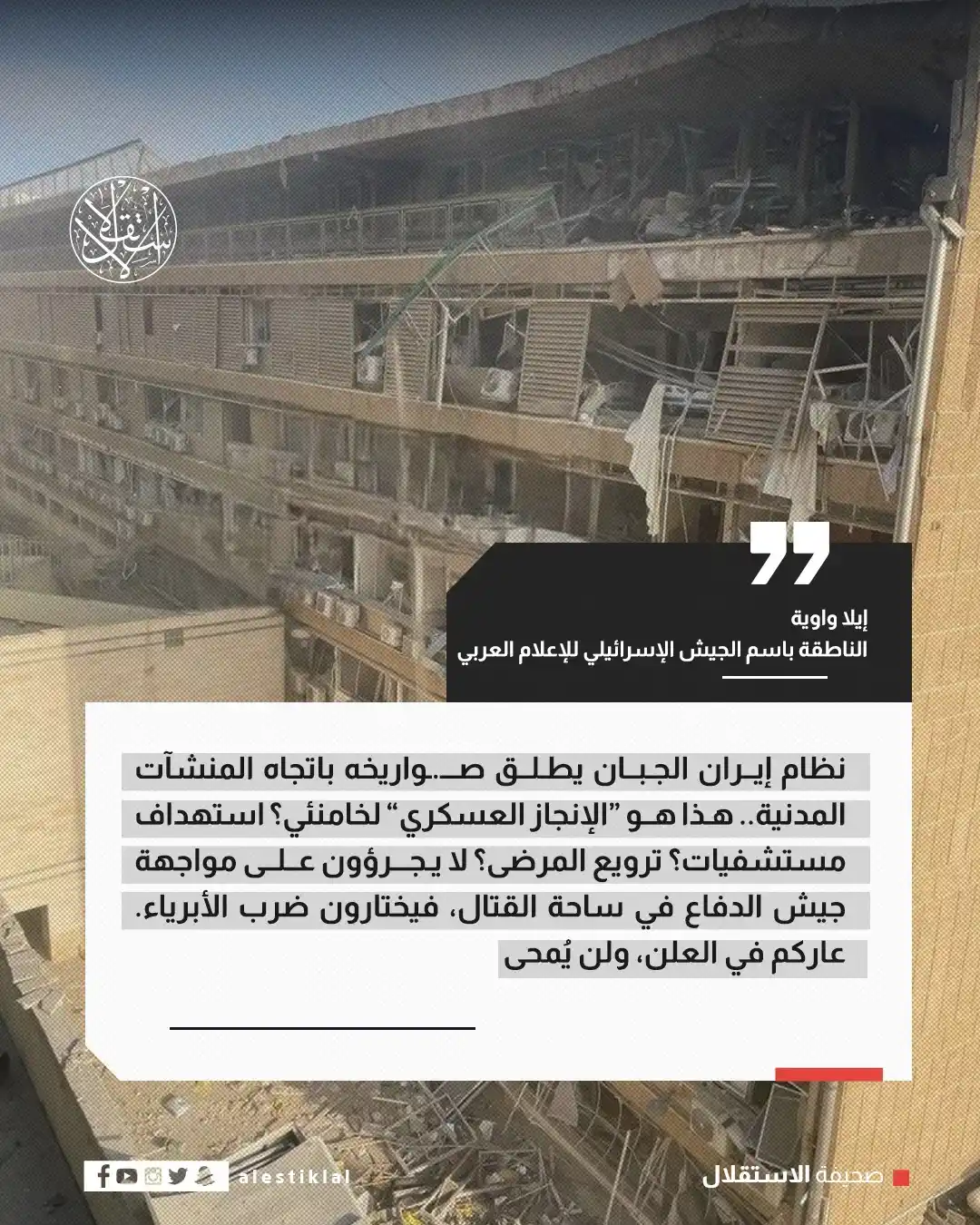 Image from صحيفة الاستقلال: هذه ليست تغريدة ساخرة، بل حقيقية.. ناطقة باسم الجيش الإسرائيلي: النظا...