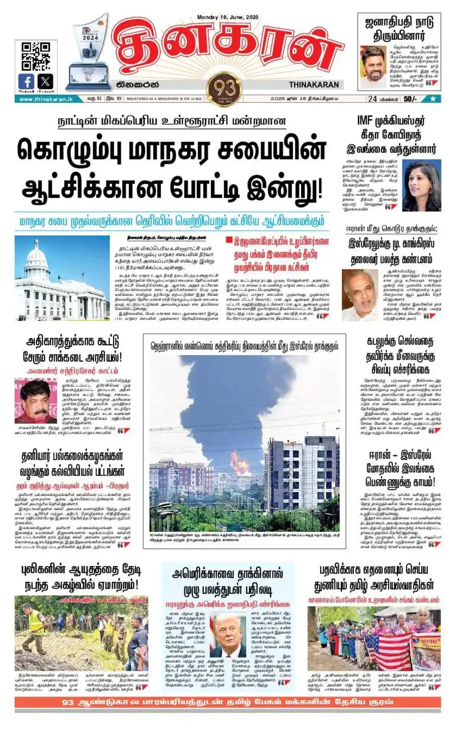 Image from Thinakaran News: *இன்றைய தினகரன் பத்திரிகை e-Paper: ஜூன் 16, 2025* *விபரம் >>>* thinak...