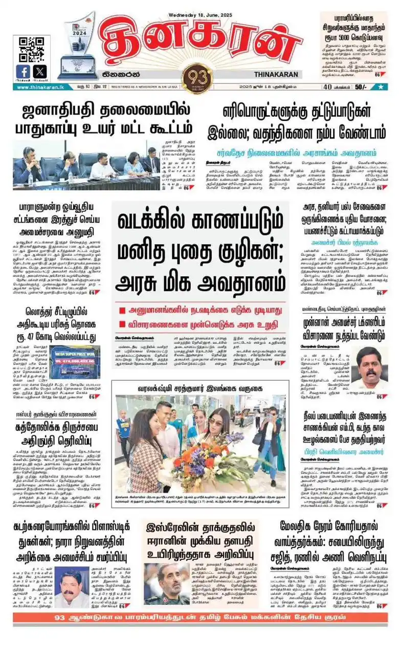 Image from Thinakaran News: *இன்றைய தினகரன் பத்திரிகை e-Paper: ஜூன் 18, 2025* *விபரம் >>>* thinak...