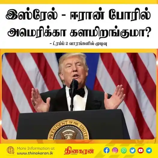 Image from Thinakaran News: *இஸ்ரேல் - ஈரான் போரில் அமெரிக்கா களமிறங்குமா?* - ட்ரம்ப் 2 வாரங்களில்...