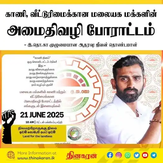Image from Thinakaran News: *காணி, வீட்டுரிமைக்கான மலையக மக்களின் அமைதிவழி போராட்டம்* - இ.தொ.கா மு...