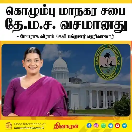 Image from Thinakaran News: *கொழும்பு மாநகர சபை  தே.ம.ச. வசமானது* - மேயராக விராய் கெலி பல்தசார் தெ...