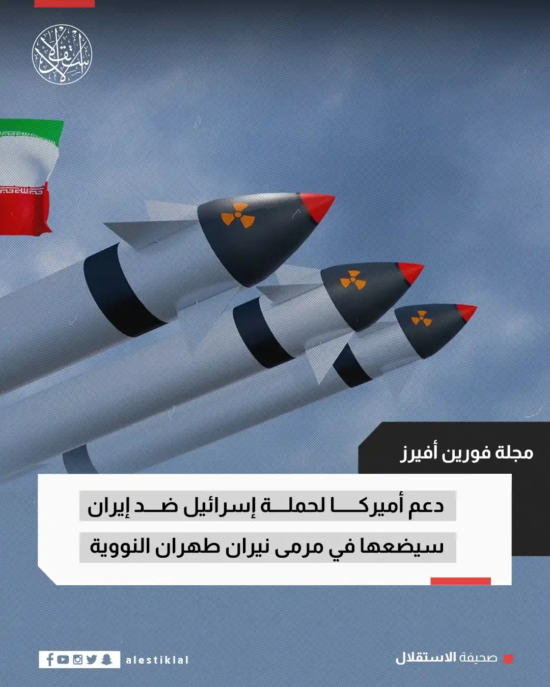 Image from صحيفة الاستقلال: مجلة فورين أفيرز: "أي هجوم إسرائيلي بمساعدة أميركية على المنشآت الإيرا...