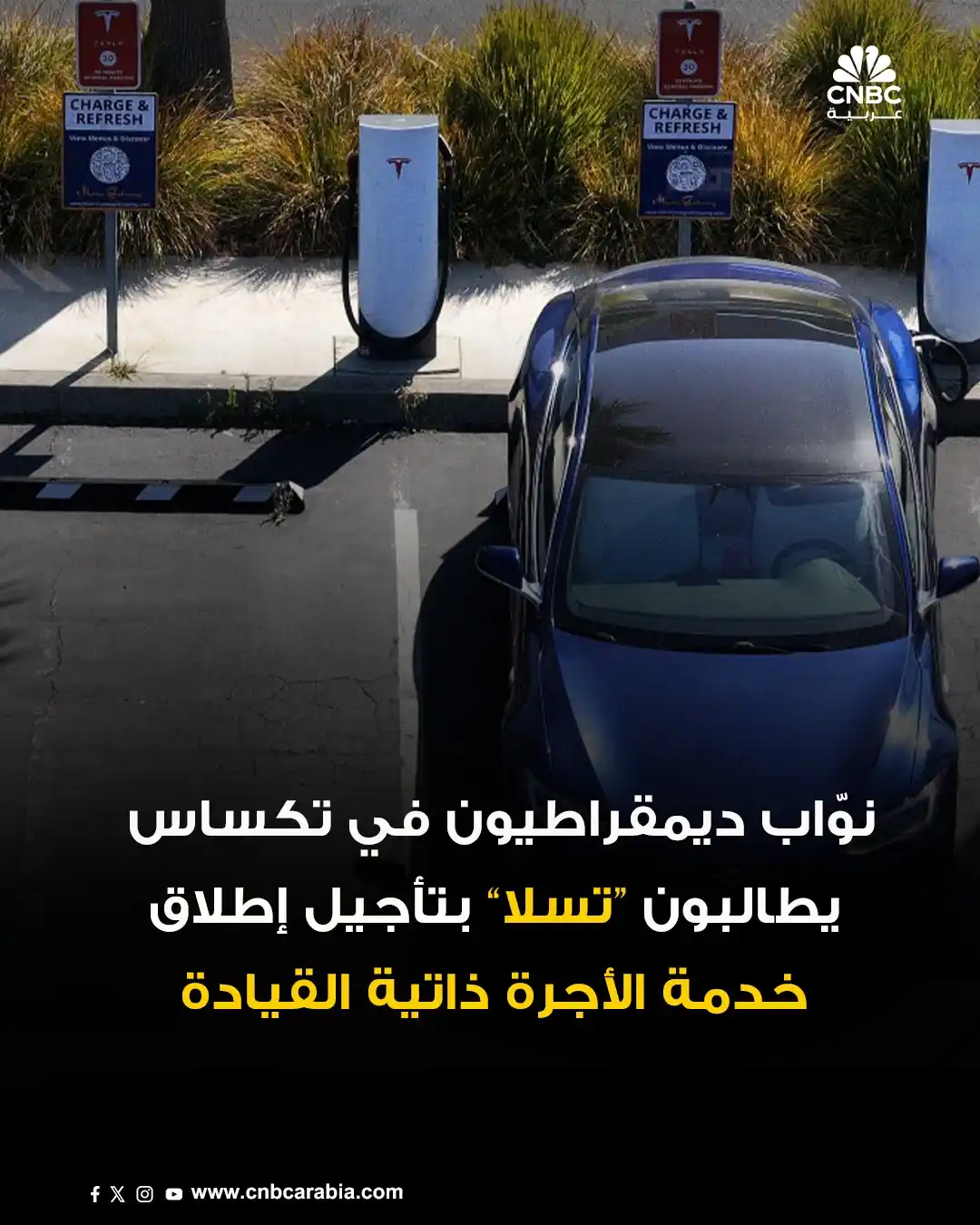 Image from قناة CNBC عربية: ◼️مجموعة من المشرّعين الديمقراطيين في ولاية تكساس توجه رسالة إلى شركة ...