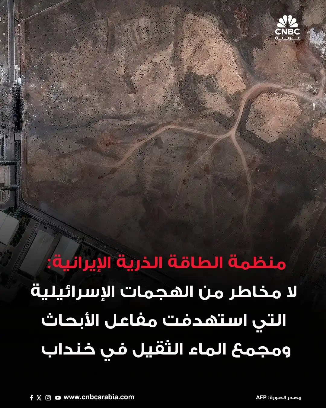 Image from قناة CNBC عربية: 🔴منظمة الطاقة الذرية الإيرانية تقول إن إسرائيل هاجمت مفاعل الأبحاث وم...