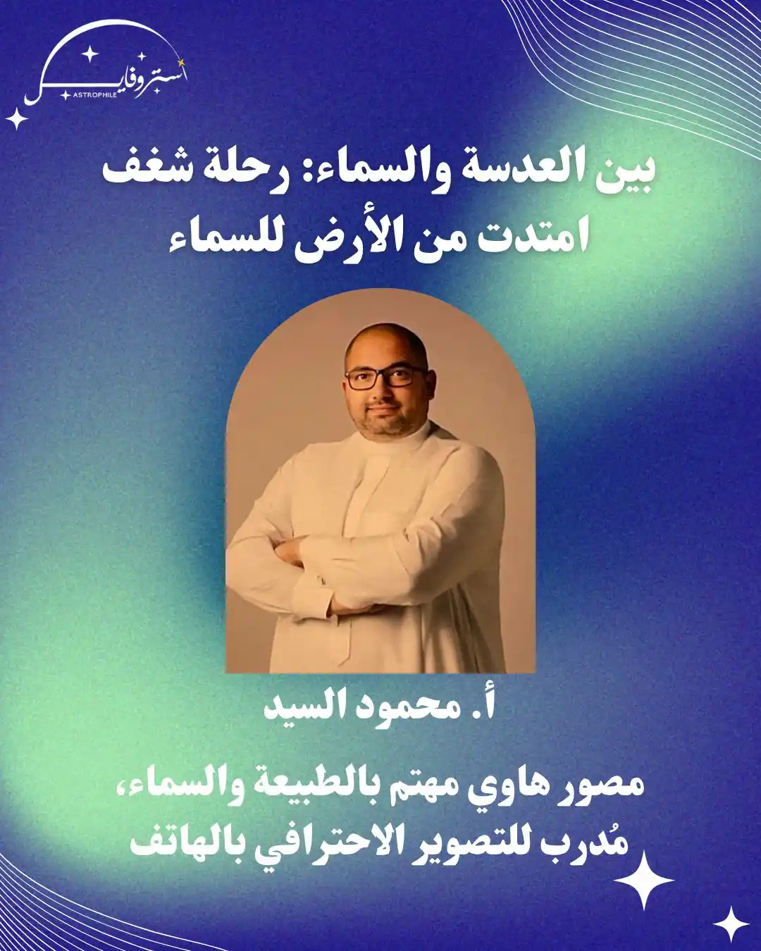 Image from آستروفايل | Astrophile: ندعوكم لحضور جلستنا الحوارية مع أ.«*محمود السيد*» بعنوان:  «*بين العدس...