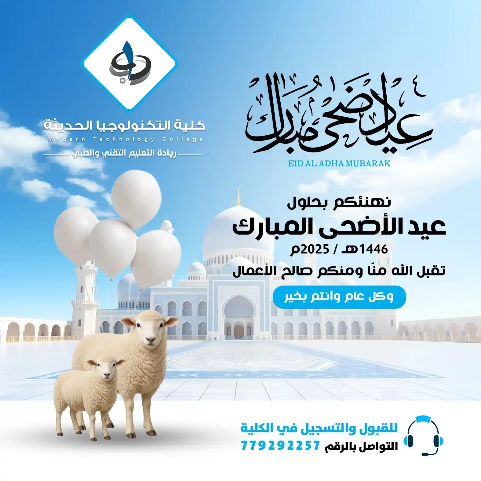 Image from كلية التكنولوجيا الحديثة Modern Technology College (MTC): *نهنئكم بحلول عيد الأضحى المبارك* تقبل الله منا ومنكم صالح الأعمال وكل...