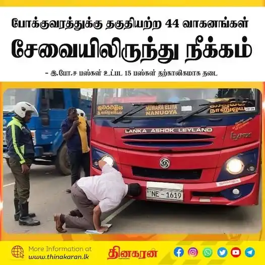 Image from Thinakaran News: *போக்குவரத்துக்கு தகுதியற்ற 44 வாகனங்கள் சேவையிலிருந்து நீக்கம்* - இ.ப...
