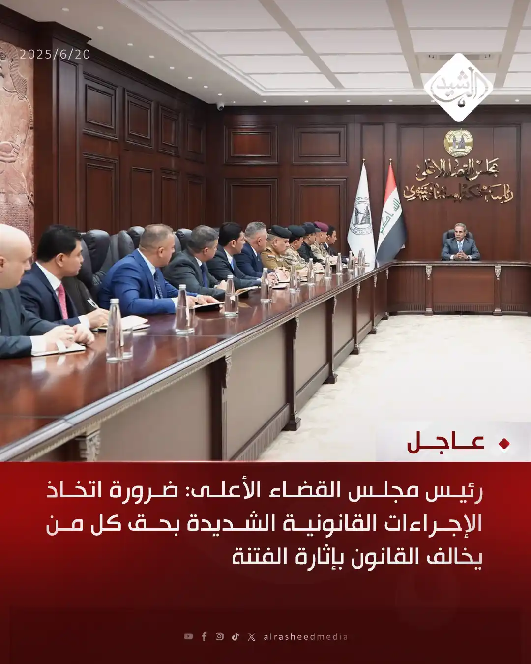 Image from قناة الرشيد الفضائية: رئيس مجلس القضاء الأعلى: ضرورة اتخاذ الإجراءات القانونية الشديدة بحق ك...