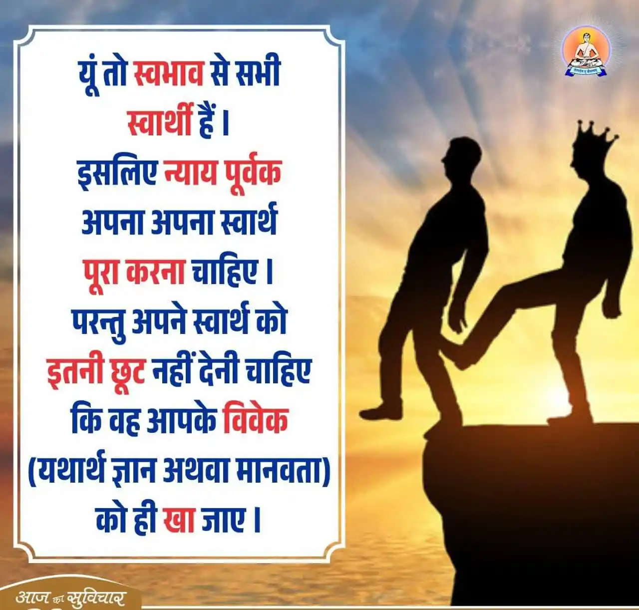 Image from Sanatan Dharma 🚩 (धर्म, संस्कृति और आध्यात्म): स्व + अर्थ = "स्वार्थ।" इस शब्द का अर्थ है, अपने लाभ के लिए कर्म करना।...