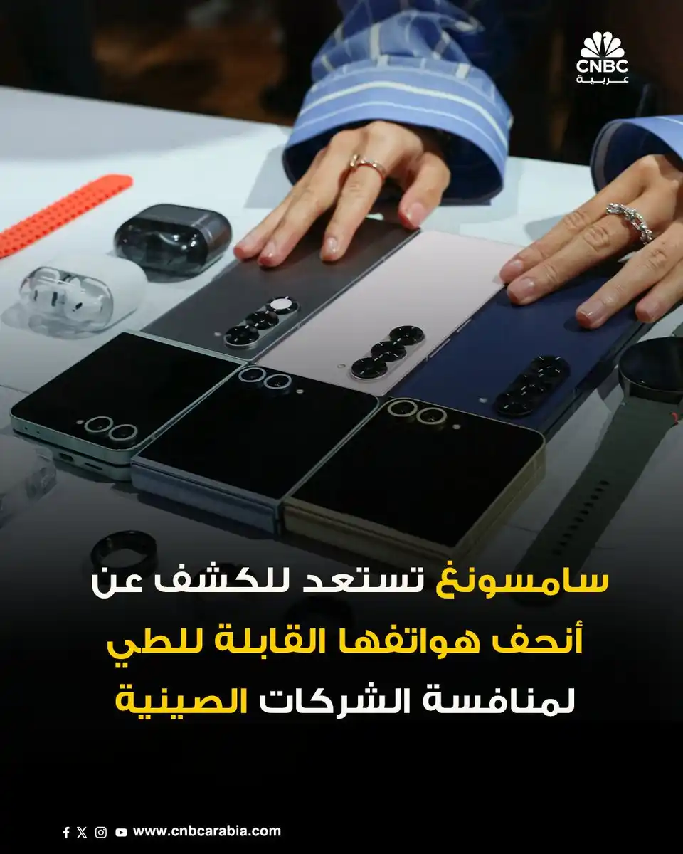 Image from قناة CNBC عربية: 📌شركة سامسونغ الكورية الجنوبية🇰🇷 تعتزم الكشف عن نسخة أكثر نحافة من ...