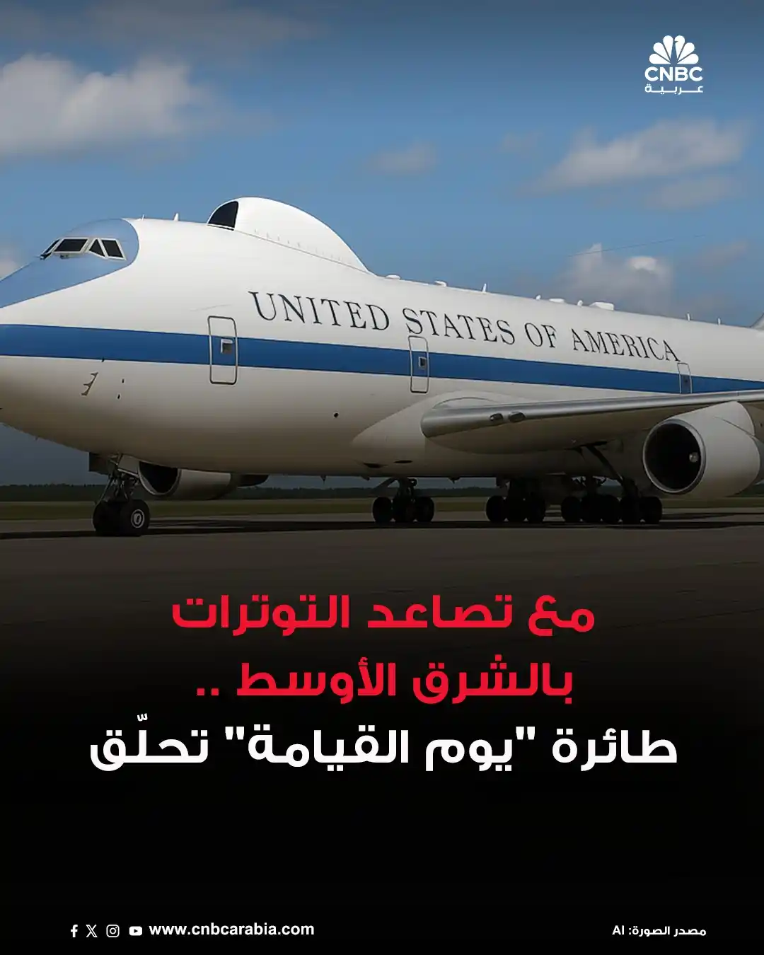 Image from قناة CNBC عربية: ⭕طائرة E‑4B -أحد طائرات يوم القيامة- أقلعت مساء الثلاثاء من قاعدة بوسي...