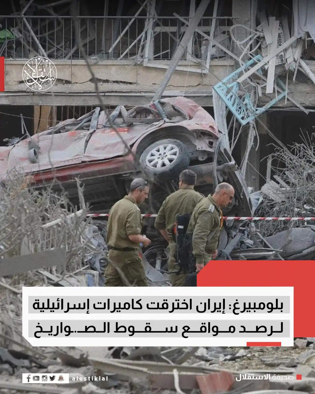 Image from صحيفة الاستقلال: ذكرت وكالة بلومبيرغ أن إيران اخترقت كاميرات مراقبة إسرائيلية لجمع معلو...