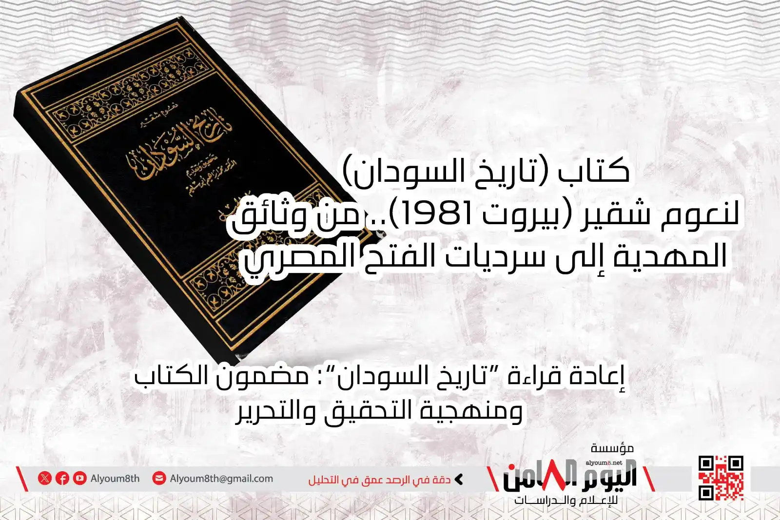 Image from Alyoum8th Foundation: تقديم كتاب.. كتاب ( تاريخ <a class="text-blue-500 hover:underline curs...