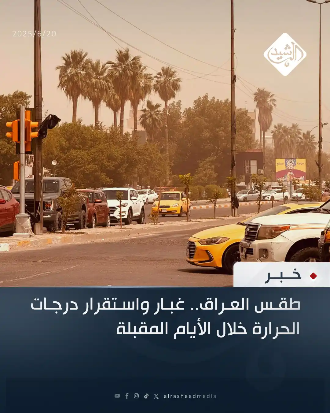 Image from قناة الرشيد الفضائية: طقس العراق.. غبار واستقرار درجات الحرارة خلال الأيام المقبلة...