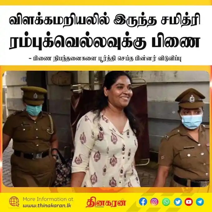 Image from Thinakaran News: *விளக்கமறியலில் இருந்த சமித்ரி ரம்புக்வெல்லவுக்கு பிணை* - பிணை நிபந்தன...