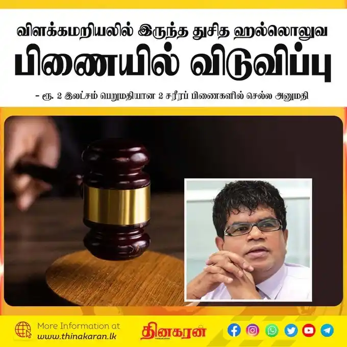 Image from Thinakaran News: *விளக்கமறியலில் இருந்த துசித ஹல்லொலுவ பிணையில் விடுவிப்பு* - ரூ. 2 இலட...