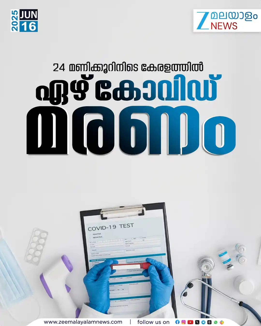 Image from ZEE Malayalam News: 24 മണിക്കൂറിനിടെ കേരളത്തിൽ ഏഴ് കോവിഡ് മരണം <a class="text-blue-500 hov...