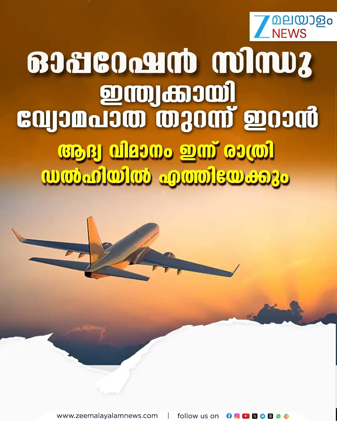 Image from ZEE Malayalam News: ആദ്യ വിമാനം ഇന്ന് രാത്രി ഡല്ഹിയില് എത്തിയേക്കും <a class="text-blue-...