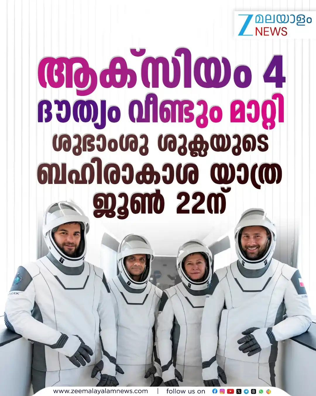 Image from ZEE Malayalam News: ആക്സിയം 4 ദൗത്യം വീണ്ടും മാറ്റി. ശുഭാംശു ശുക്ലയുടെ ബഹിരാകാശ യാത്ര ജൂൺ ...