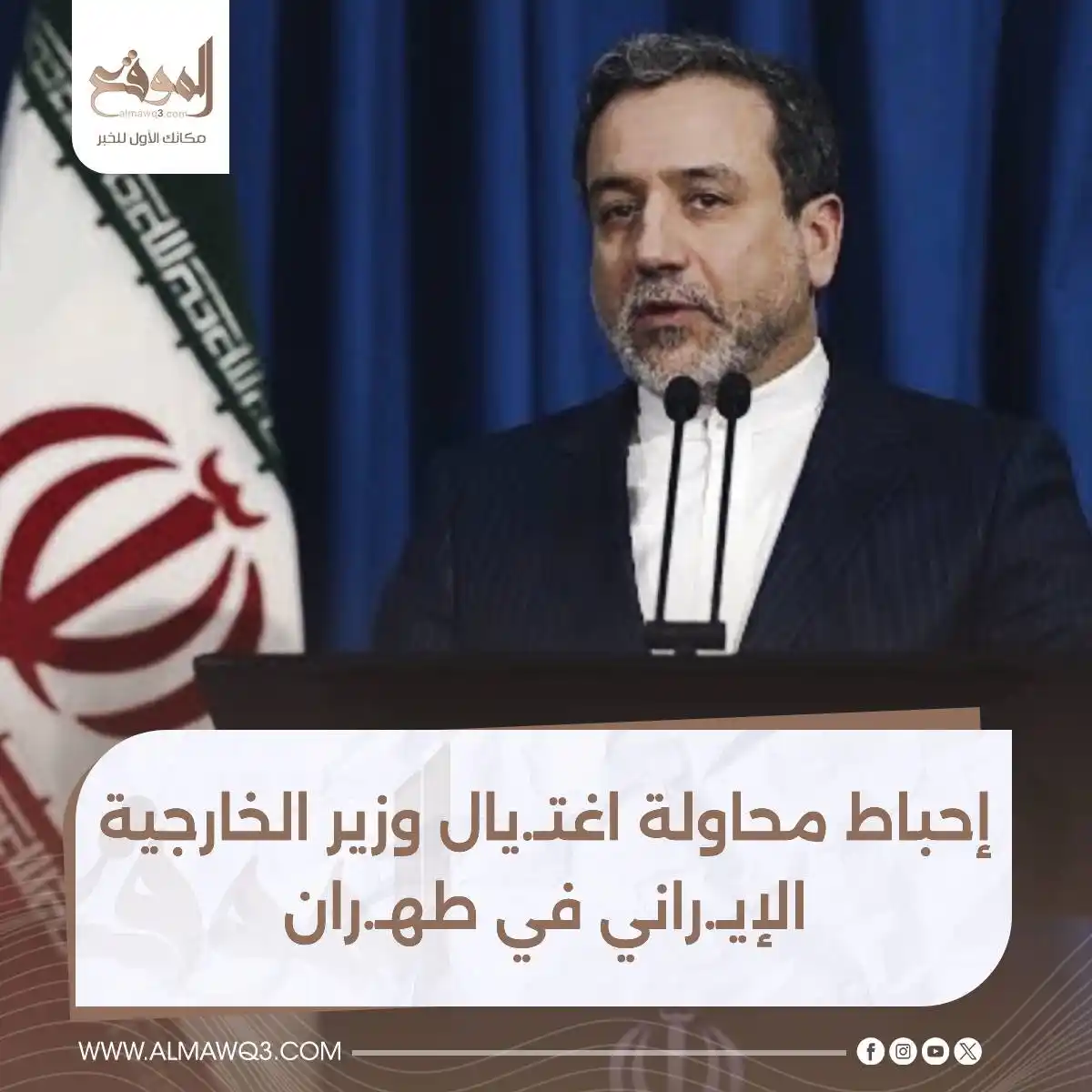 Image from موقع «الموقع»: إحباط محاولة اغتـ.يال وزير الخارجية الإيـ.راني في طهـ.ران  <a class="t...