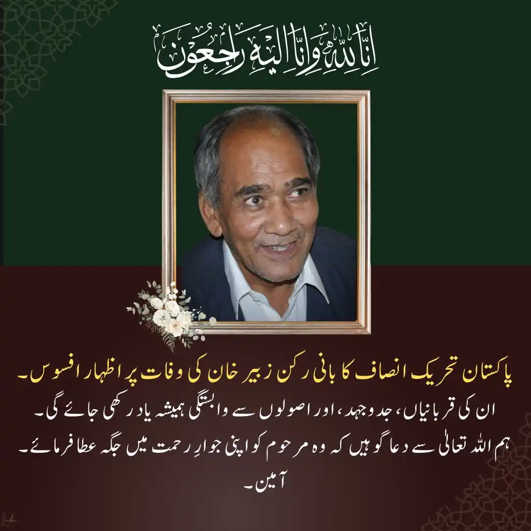 Image from PTI NA-92 ( PP-91 / PP-92 / PP-93 ): إِنَّا لِلّٰہِ وَإِنَّا إِلَيْهِ رَاجِعُونَ پاکستان تحریک انصاف کے ...