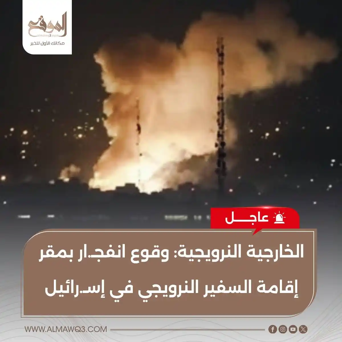 Image from موقع «الموقع»: الخارجية النرويجية: وقوع انفجـ.ار بمقر إقامة السفير النرويجي في إسـ.را...